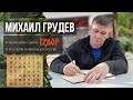 Михаил Грудев - о значении слова ИЗВОР и Русском Боевом Искусстве