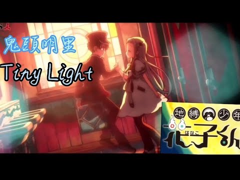 MAD AMV Tiny Light 地縛少年花子くんed 中日字幕 