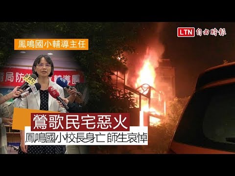 鶯歌民宅惡火奪3命 鳳鳴國小校長夫婦、外甥身亡(警方提供)