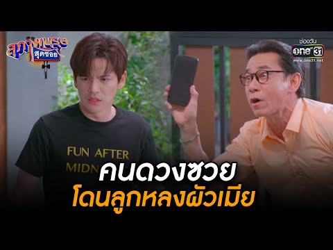 คนดวงซวย โดนลูกหลงผัวเมีย 