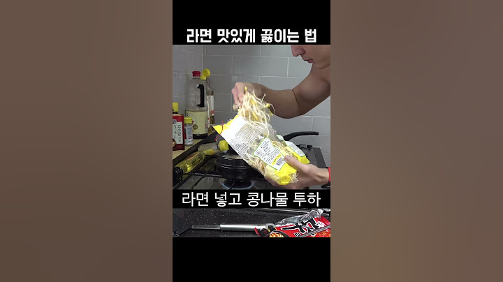 라면 맛있게 끓이는 법