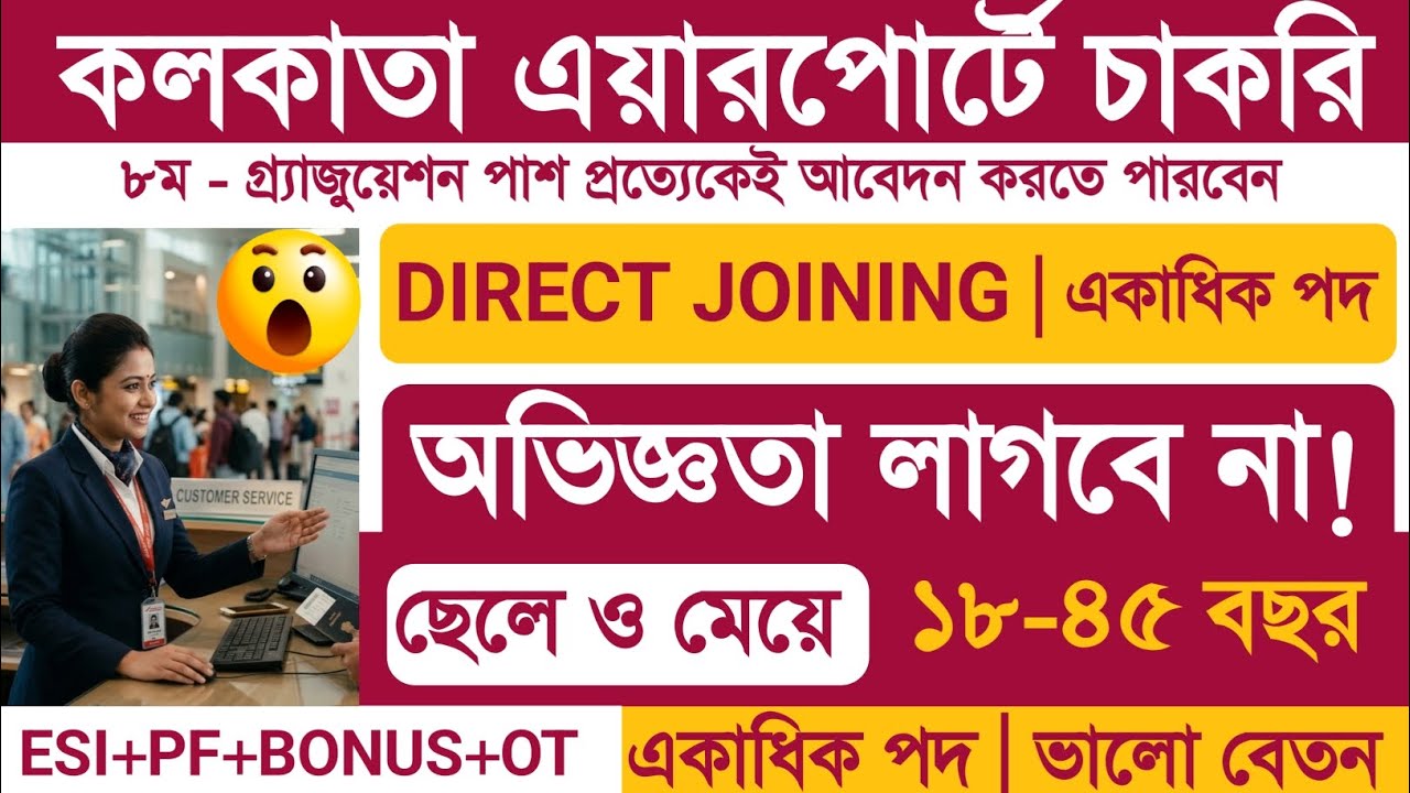 Kolkata Airport job 2026 | ডাইরেক্ট ইন্টারভিউ,M/F , বয়স: 18-45 বছর | kolkata Airport Vacancy #job 