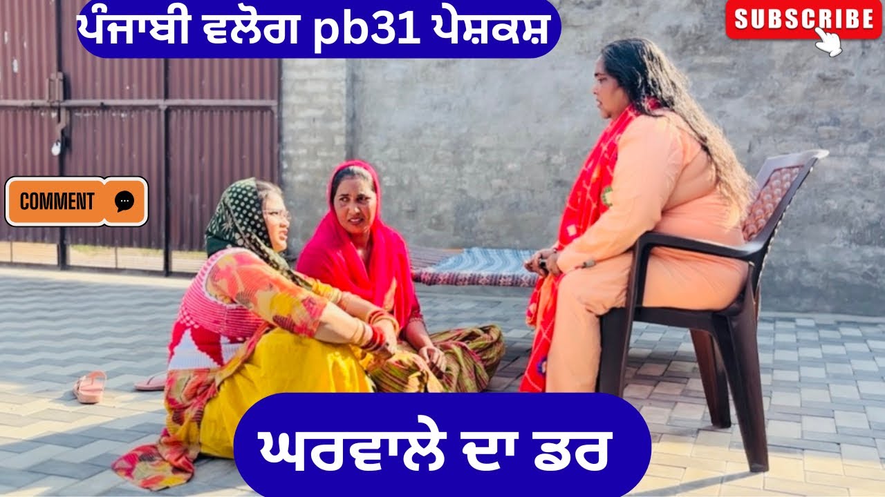 ਘਰਵਾਲੇ ਦਾ ਡਰ | New punjabi short movie 2026 | Punjabi natak | pendu virsa |@sanjhapariwarmansa