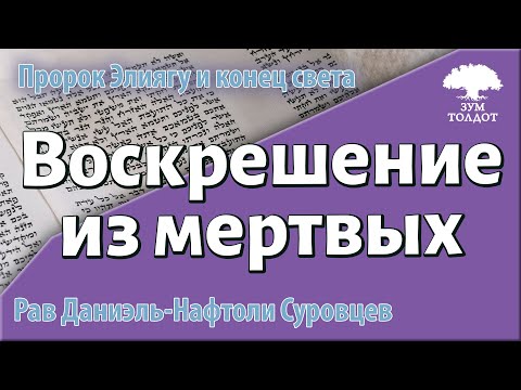 Воскрешение из мертвых, пророк Элияу и конец света. Рав Даниэль Нафтоли Суровцев