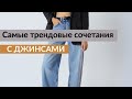 САМЫЕ ТРЕНДОВЫЕ СОЧЕТАНИЯ С ДЖИНСАМИ/KOT PANTOLONLA EN TREND KOMBİNLER