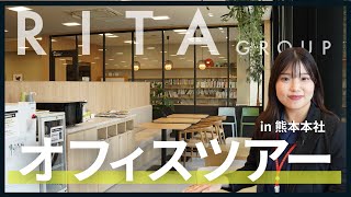 【RITAグループ】増床リニューアル！社員ファーストなオフィスのこだわりを紹介！