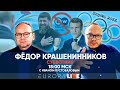 Фёдор Крашенинников | Субботник | 05.02.2022 | 18.00 МСК