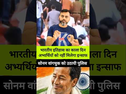 Big Breaking:- सोनम वांग चुक को उठा ले गयी पुलिस/ दिन अभ्यर्थियों को नहीं मिलेगा इन्साफ