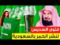 فتوى للشيخ السديس بجواز بيع الخمور في السعودية إقتربت الساعة