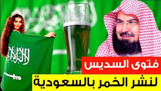 فتوى للشيخ السديس بجواز بيع الخمور في السعودية 🇸🇦 إقتربت الساعة