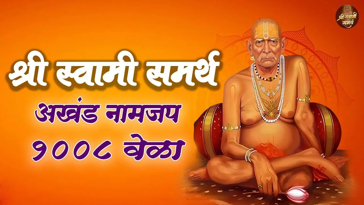 🔴 LIVE :  🙏 स्वामींची नित्यसेवा | श्री स्वामी समर्थ जप - १००८ वेळा | रोज ऐका मन शांत होईल 🪷