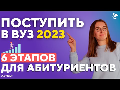 ПОСТУПИТЬ В ВУЗ в 2023 | Этапы вступительной кампании | Cроки подачи документов | Документы для ВУЗа