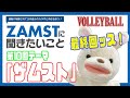 【最終回】ザムスト＆月刊バレーボール新コラボ企画！ザムストに聞きたいこと！Vol.10