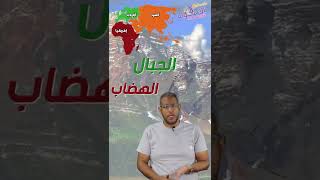 تضاريس قارات العالم القديم آسيا وإفريقيا وأوروبا | محمد كمون | الاسكوله | #shorts