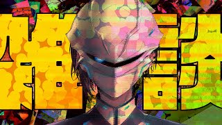 【定期雑談#08】にじクイイベントとか脱出ゲームとかシルヴプレジデントとかあった。 他【#ライブハック】