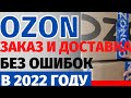 Как сделать заказ на OZON в 2022году? Начиная с регистрации и заканчивая распаковкой! + ПРОМОКОД