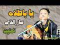 ياباطلاه سار الذي تمنيت اغاني شبابية الفنان محمد هاني الكلي ياباطلاه سار الذي تمنيت اغاني شبابية الفنان محمد هاني الكلي