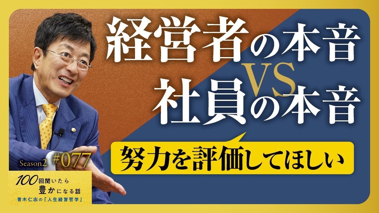 努力を評価するのは間違い？「頑張ってます」というが成果は出ない社員へどう関わればよいのか？【Season2 第77話】