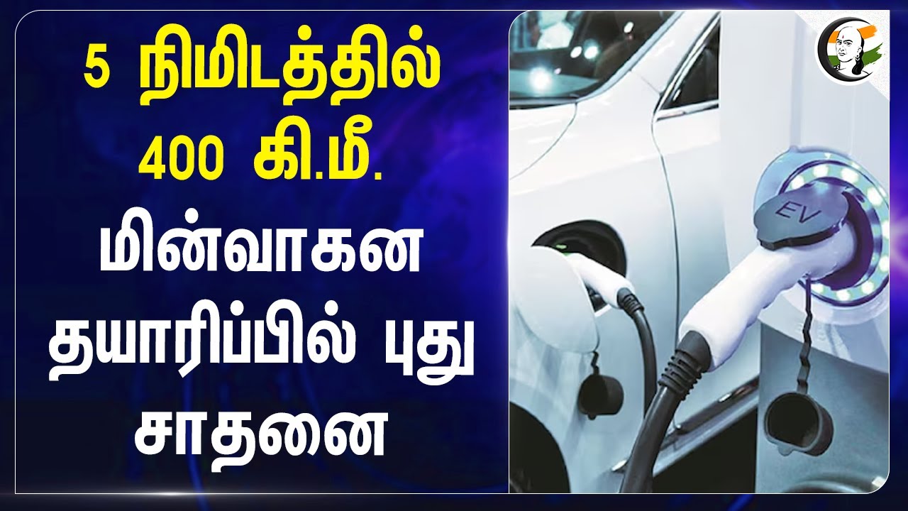 5 நிமிடத்தில் 400 கி.மீ. | BYD introduces 5 minutes charging system for EV cars