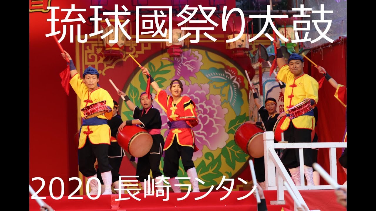 琉球國祭り太鼓 九州各支部さん 長崎ランタンフェスティバル Youtube