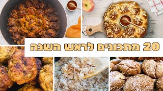 מתכונית: 20 מתכונים לראש השנה | ארוחת חג מתכונים - מתכונים לראש השנה 2023