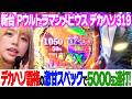 新台【Pウルトラマンメビウス デカヘソ319】デカヘソ覇権の激甘スペック!1/2で5000玉over!【りかしゃふのパチンコ】