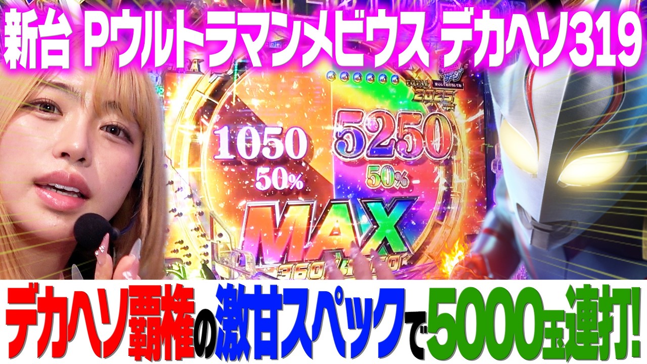 New Machine [P Ultraman Mebius Dekaheso 319] A super-sweet spec