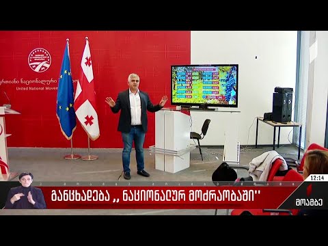 განცხადება „ნაციონალურ მოძრაობაში“