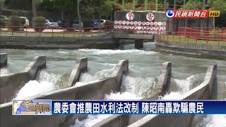 農田水利會改制 藍綠共識召公聽會-民視新聞