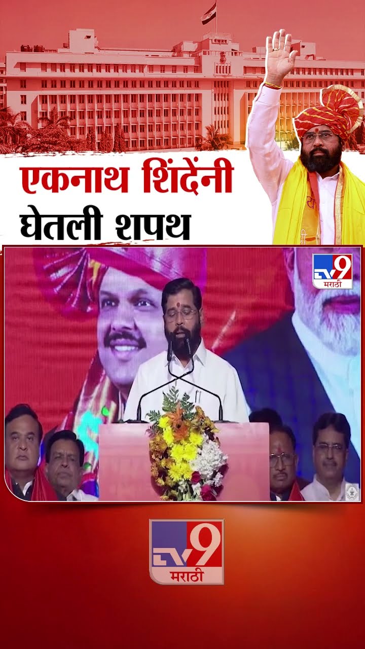 Eknath Shinde taking Oath as DCM | एकनाथ शिंदे यांनी उपमुख्यमंत्रिपदाची शपथ घेतली