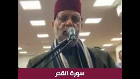 الشيخ حسن صالح - سورة القدر