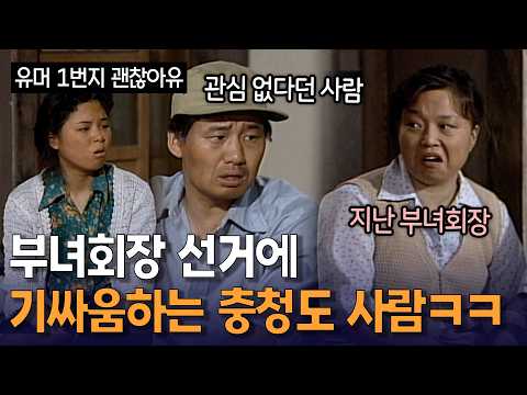 덕암리 부녀회장은 누가 됐을까? ㅋㅋㅋ | KBS 방송