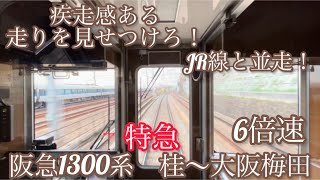 【前面展望】阪急1000系特急桂〜大阪梅田