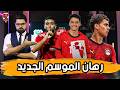 ملف المعارين عودة اللاعب الذهبي وقائمة المنتخب 