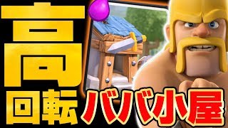 クラロワ 相手が苦しむ ババ小屋 デッキ マジでオススメ Youtube