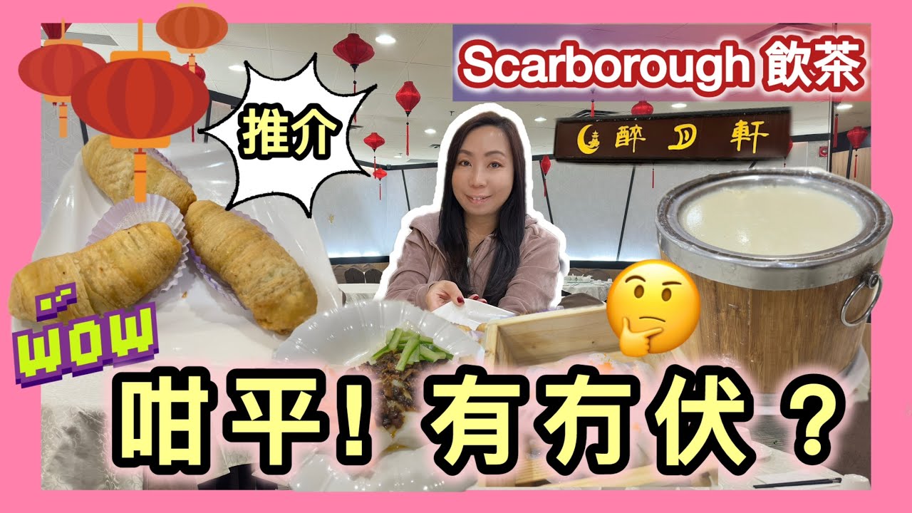 多倫多士嘉堡平靚正飲茶🔥全日$4.9點心大中小點😱醉月軒實測！蘿蔔絲酥必食！#多倫多飲食 #港式點心 #飲茶 #粵菜 #晚飯 #抵食 #飲食指南 #醉月軒