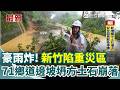 新竹豪雨災情