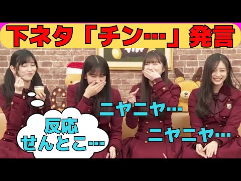 【井上和・池田瑛紗・小川彩・奥田いろは】下ネタ「チン…」発言でニヤニヤする3人と、危険を察知して無反応を貫くてれぱん/文字起こし（乃木坂46・猫舌showroom）