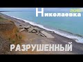 Отдых в Николаевке ⛲нашли заброшенный пансионат и разрушенный пляж \ сняли недорогой отель София