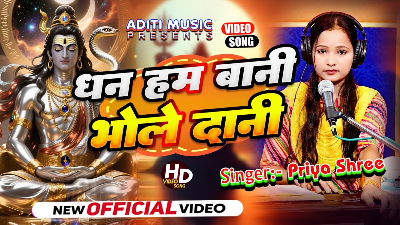 #आ गया प्रिया श्री का भजन 2026#धन हम बानी भोले दानी#Priya Shree Bhakti Song 2026#
