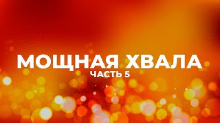 МОЩНАЯ ХВАЛА | ЛУЧШИЕ ПЕСНИ ХВАЛЫ И ПОКЛОНЕНИЯ | ЧАСТЬ 5