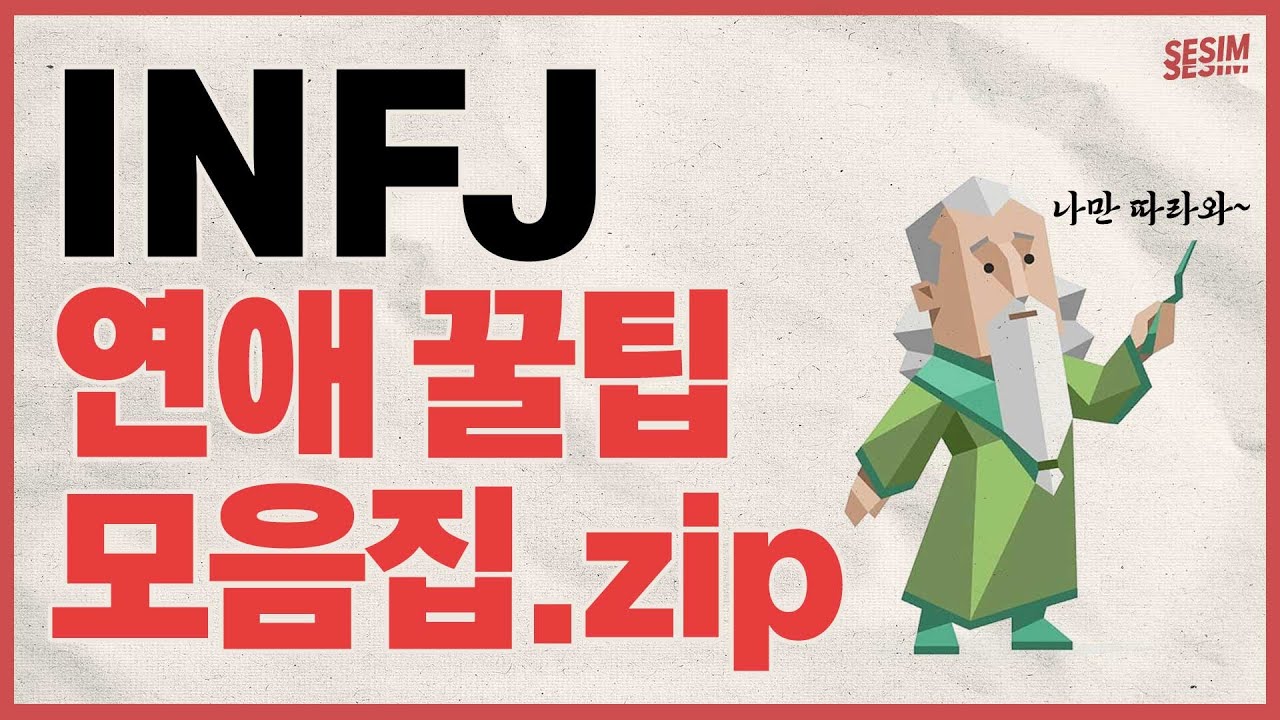 INFJ를 좋아한다면 필수시청 (썸, 플러팅, 데이트, 결혼···) | MBTI유형