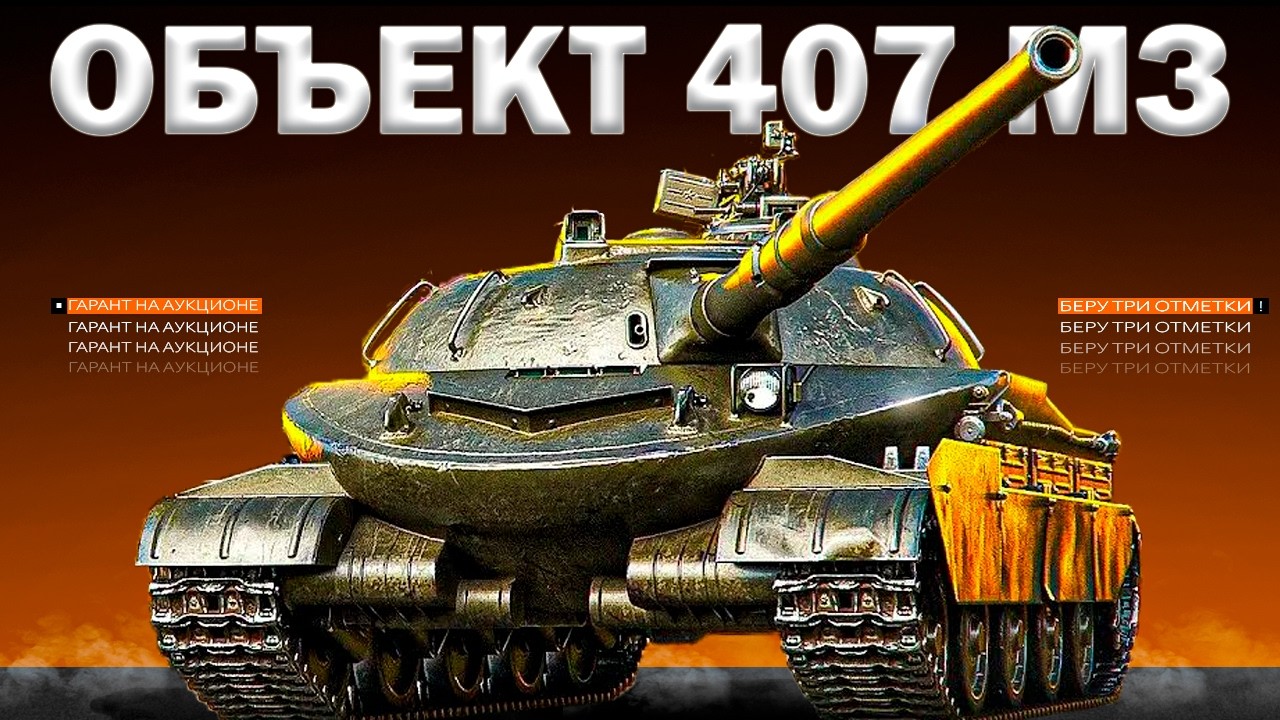 ОБЪЕКТ 407 МЗ — БЕРУ ТРИ ОТМЕТКИ + АУКЦИОН