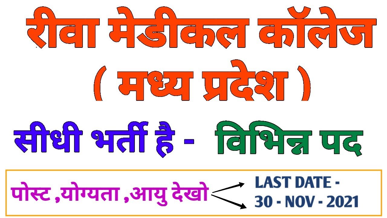 REWA MEDICAL COLLEGE - SSMC REWA NEW RECRUITMENT 2021 - VARIOUS POSTS - M/F - LAST DATE -30-NOV-2021