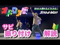 【 サビ振り付け解説 】Snow Man 'オドロウゼ！' （ 映画『スペシャルズ』主題歌 ）