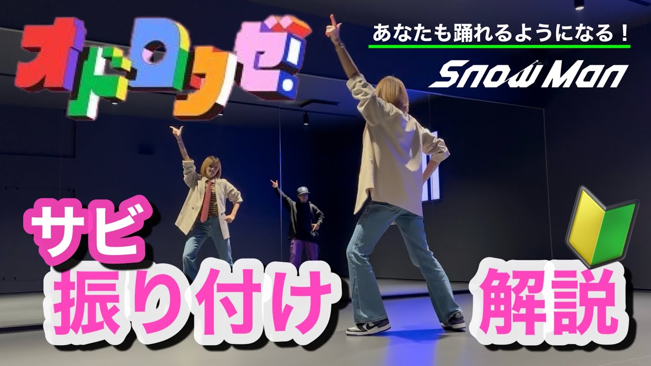 【 サビ振り付け解説 】Snow Man 'オドロウゼ！' （ 映画『スペシャルズ』主題歌 ）