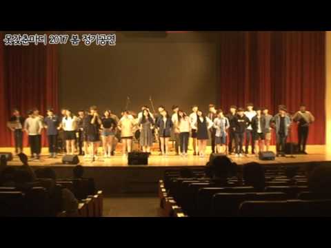 [못갖춘마디 2017 봄 정기공연] 불독멘션 - 좋아요 (합창,cover)