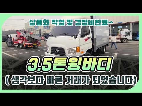 중고화물차 3.5톤윙바디 매입후 판매까지~