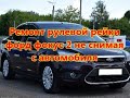 Ремонт рулевой рейки форд фокус 2