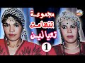 مجموعة تعيالين تنضامت بنات سوس